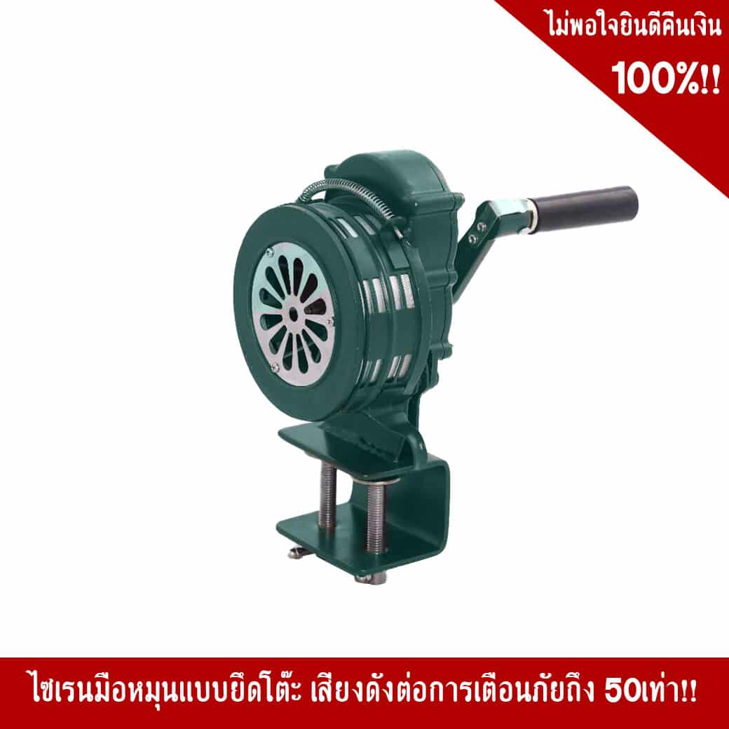 ไซเรนมือหมุนแบบยึดโต๊ะ ความดัง 120 dB. - Image 2