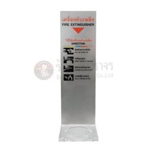 สแตนตั้งถังดับเพลิง รุ่นฐานอคิรลิคใส หนา 20 มม. ขนาด 24x28 Cm. แผ่นตั้งป้ายอะคริลิคใส 10 มม. ขนาด 24x80 Cm.