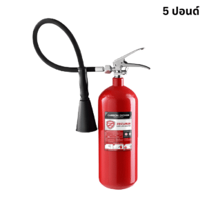 เครื่องดับเพลิง ชนิด CO2 ขนาด 5 ปอนด์ (แถมขาแขวน)