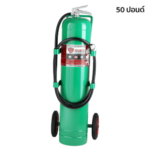 เครื่องดับเพลิง ชนิดน้ำยาเหลวระเหย (BF2000) ขนาด 50 ปอนด์ พร้อมรถเข็น
