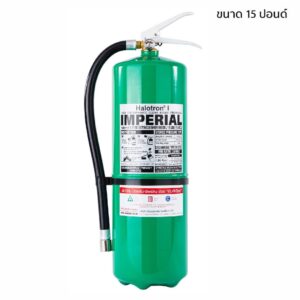 เครื่องดับเพลิง ชนิดสารสะอาด Halotron I (ฮาโลตรอน วัน) ยี่ห้อ IMPERIAL ขนาด 15 ปอนด์ (แถมขาแขวน)