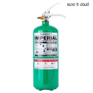 เครื่องดับเพลิง ชนิดสารสะอาด Halotron I (ฮาโลตรอน วัน) ยี่ห้อ IMPERIAL ขนาด 5 ปอนด์ (แถมขาแขวน)