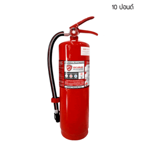 เครื่องดับเพลิง ชนิดเคมีแห้ง ขนาด 10 ปอนด์ (แถมขาแขวน)