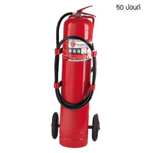 เครื่องดับเพลิง ชนิดเคมีแห้ง Rating 4A5B ขนาด 50 ปอนด์ พร้อมรถเข็น