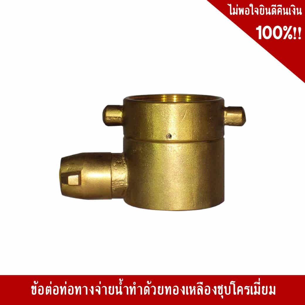 ข้อต่อท่อทางจ่ายน้ำ เกลียวใน ตัวเมีย ชนิดสวมเร็วเขี้ยวเดียว ทองเหลืองชุบโครเมี่ยม ขนาด 1.5 นิ้ว. - Image 2