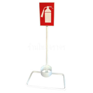 ป้ายเหล็กถังดับเพลิง ขนาดป้าย 20x30 Cm. ความสูงเสา 100 Cm.