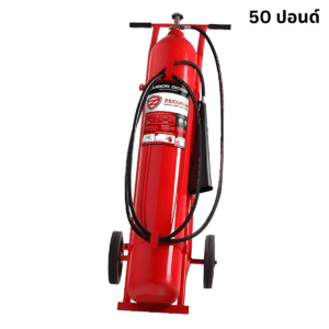 เครื่องดับเพลิง ชนิด CO2 ขนาด 50 ปอนด์ พร้อมรถเข็น