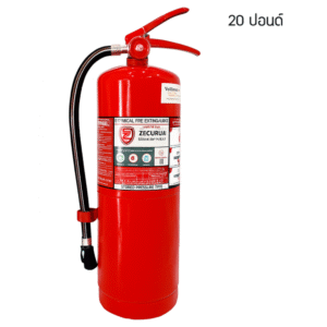 เครื่องดับเพลิง ชนิดเคมีแห้ง ขนาด 20 ปอนด์ (แถมขาแขวน)